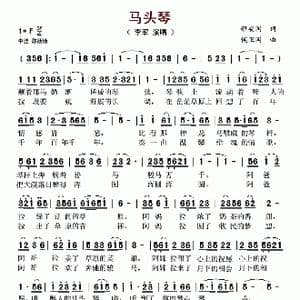 马头琴_歌谱投稿_词曲:程安国 侯卫国