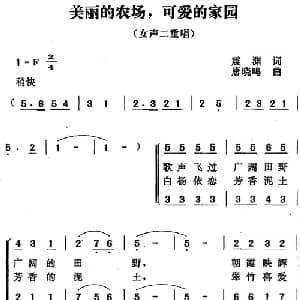 美丽的农场,可爱的家园_合唱歌谱_词曲:震渊 唐晓鸣
