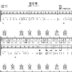 月牙湾 吉他谱 飞儿乐团 阿潘音乐工场