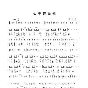 心中那首歌_歌曲简谱_词曲:翟桂英 姜振