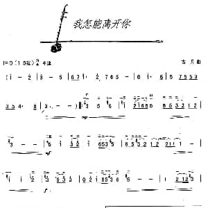 二胡谱 | 我怎能离开你 古月作曲版 古月