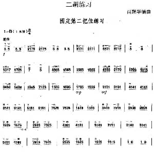 二胡谱 | 二胡练习 固定第二把位练习 高耀华编曲