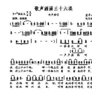 歌声洒满三十六垛_民歌简谱_词曲:董景云 陶思耀