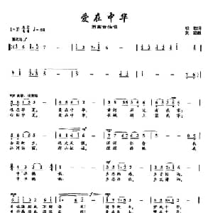 ​2爱在中华_美声唱法乐谱_词曲:牧歌 刘聪