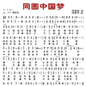 同圆中国梦_美声唱法乐谱_词曲:邬洁梅 胡袁萍