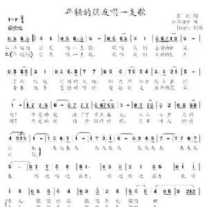 年轻的朋友唱一支歌_民歌简谱_词曲:瞿琮 沙石治中