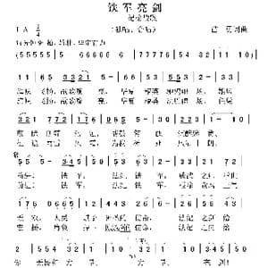 铁军亮剑_歌曲简谱_词曲:苗勇 苗勇