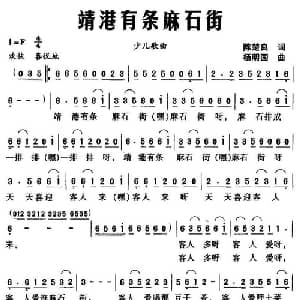 靖港有条麻石街_儿歌乐谱_词曲:陈楚良 杨明国