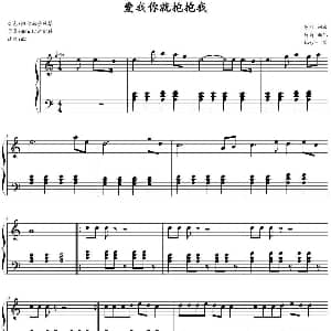 爱我你就抱抱我 钢琴谱 彭野曲 竹岗