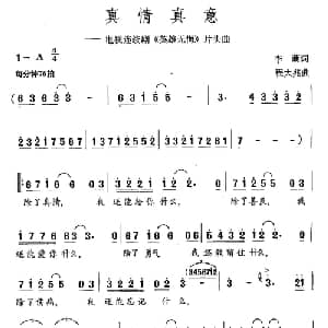 真情真意_通俗唱法乐谱_词曲:李萌 程大兆