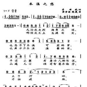 本溪之恋_民歌简谱_词曲:李世成 黄宇新 等