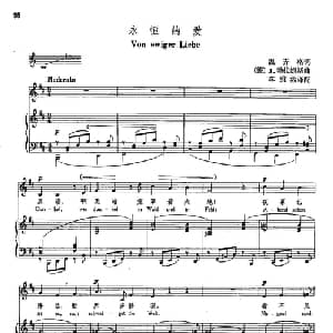 声乐教学曲库4 16永恒的爱 德 奥 _外国歌谱_词曲:温齐格 J 勃拉姆斯