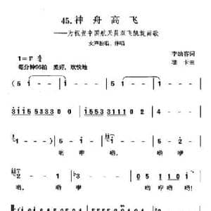 神舟高飞_民歌简谱_词曲:李幼容 珊卡