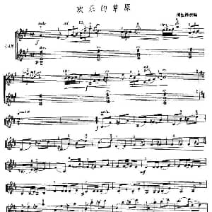 小提琴谱 | 欢乐的草原 小提琴齐奏