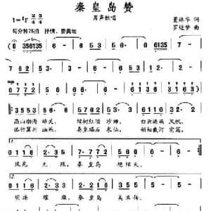 秦皇岛赞_民歌简谱_词曲:董林华 罗进梦