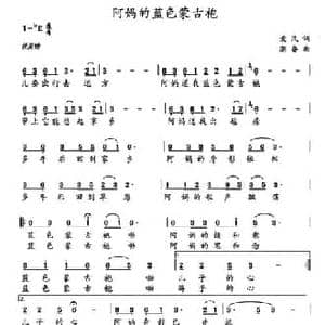 阿妈的蓝色蒙古袍_民歌简谱_词曲:爱民 潮鲁