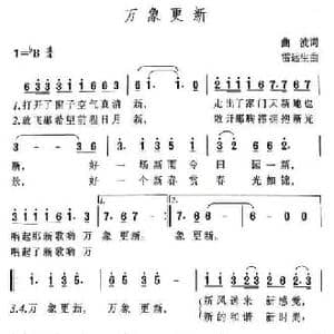 万象更新_民歌简谱_词曲:曲波 雷远生