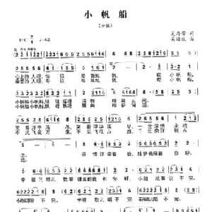 小帆船_民歌简谱_词曲:吴存芳 吴海波