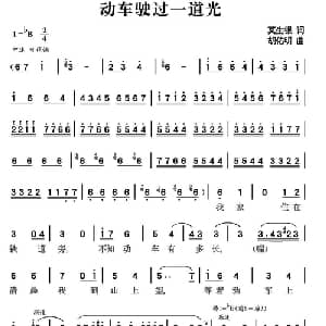 动车驶过一道光_儿歌乐谱_词曲:莫生银 胡佑明