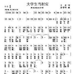 大学生当村官_民歌简谱_词曲:王胜 李华野
