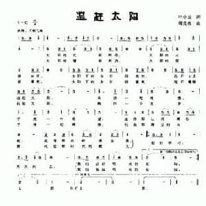 追赶太阳_民歌简谱_词曲:叶小云 胡克政