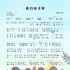 我们的青春_歌曲简谱_词曲:刘德波 刘德波