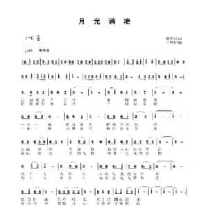 月光满地_民歌简谱_词曲:戴雪海 于珂群