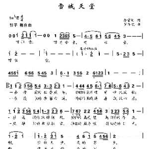 雪域天堂_歌曲简谱_词曲:李官明 罗亦欢