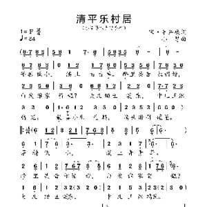 清 平乐 村居_歌曲简谱_词曲:宋 辛弃疾 小弩