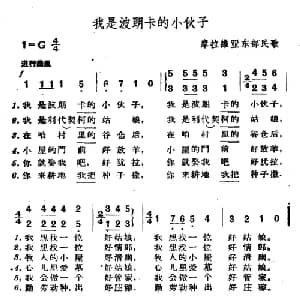 我是波朗卡的小伙子 捷 _外国歌谱_词曲: 摩拉维亚民歌 杨乐云译配