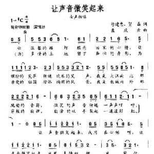 让声音微笑起来_民歌简谱_词曲:徐建忠 贺磊 孟庆云