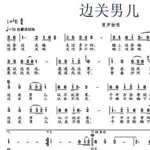 边关男儿_民歌简谱_词曲:唐生瑜 周光耀