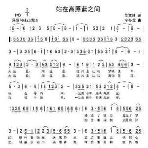 站在高原蓝之间_民歌简谱_词曲:吴文峰 宁冬虎