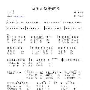 诗画汕尾美家乡_歌曲简谱_词曲:池宝柱 鲁新华