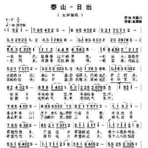 泰山 日出_民歌简谱_词曲:刘秦川 武俊毅