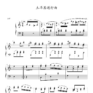 土耳其进行曲 钢琴谱 莫扎特