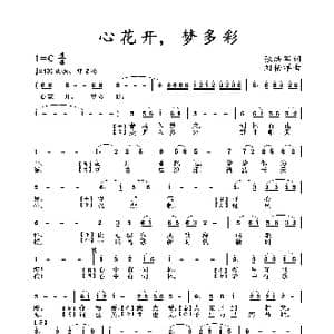 心花开 梦多彩_歌谱投稿_词曲:张洪军 刘柏洋