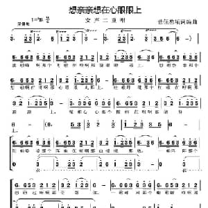 想亲亲想在心眼眼上_合唱歌谱_词曲: 河曲民歌 菅保憨 填词编曲