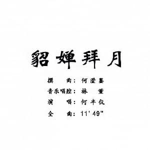 粤曲 貂婵拜月 何丰仪