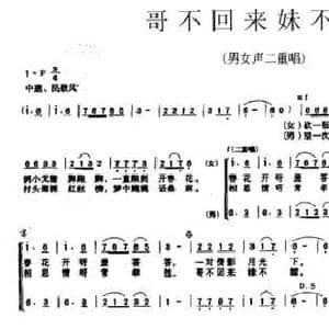 哥不回来妹不嫁_民歌简谱_词曲:古牛 方广良