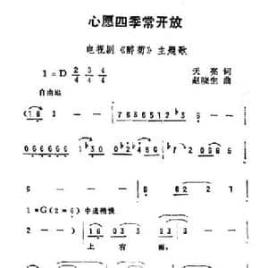 心愿四季常开放_民歌简谱_词曲:天亮 赵晓生