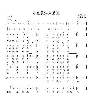 万里长江万里长_歌曲简谱_词曲:萧思林 向邦瑜