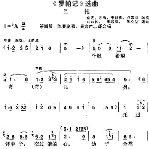 黄梅戏谱 | 罗帕记 选曲 三托 第四场 陈赛金唱段 男女声二部合唱 金芝 苏浙 李健庆 乔志良编剧 时白林 王冠亚 王少舫编曲