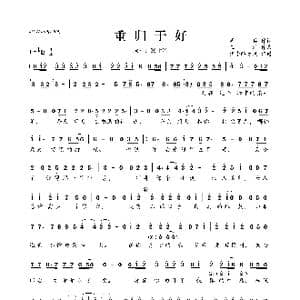 重归于好_歌曲简谱_词曲:周兵 王浩