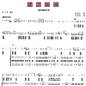 团团圆圆_儿歌乐谱_词曲:李幼容 刘磬声