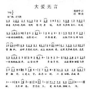 大爱无言_民歌简谱_词曲:张建中 江峰