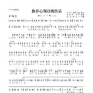 ​你开心所以我快乐_歌曲简谱_词曲:安东阳/钟瑞王品 安东阳/天浩