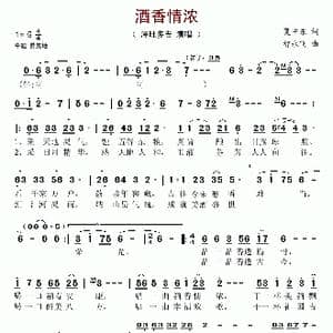 酒香情浓_歌谱投稿_词曲:夏中东 智永飞