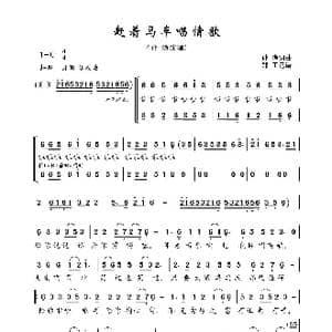 赶着马车唱情歌_歌曲简谱_词曲:孙渔 孙渔