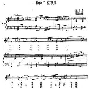 一轮红日照草原_民歌简谱_词曲:鸣戈 阿民布和曲 秦咏诚配伴奏